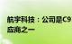 航宇科技：公司是C919发动机环锻件主要供应商之一