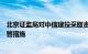 北京证监局对中信建投采取责令增加合规检查次数的行政监管措施