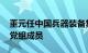 董元任中国兵器装备集团有限公司总会计师 党组成员