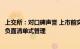 上交所：对口碑声誉 上市前突击“清仓式”分红等事项实行负面清单式管理