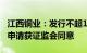 江西铜业：发行不超100亿元公司债券的注册申请获证监会同意