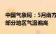 中国气象局：5月南方地区降水偏多，全国大部分地区气温偏高