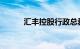 汇丰控股行政总裁祈耀年将退任