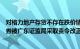 对格力地产存货不存在跌价情况分析核查不严谨等，中泰证券被广东证监局采取责令改正监管措施