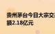 贵州茅台今日大宗交易成交12.8万股，成交额2.18亿元