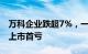 万科企业跌超7%，一季度净亏损3.62亿元为上市首亏