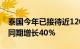 泰国今年已接待近1200万海外游客，较去年同期增长40%