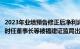 2023年业绩预告修正后净利润出现由盈转亏情形，中富通及时任董事长等被福建证监局出具警示函