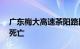 广东梅大高速茶阳路段路面塌方事故致19人死亡