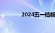 2024五一档新片票房破6亿