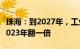 珠海：到2027年，工业领域设备投资规模较2023年翻一倍