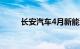 长安汽车4月新能源销量5.17万辆