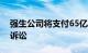 强生公司将支付65亿美元，解决滑石粉致癌诉讼