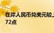 在岸人民币兑美元较上一交易日夜盘收盘跌172点