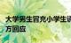 大学男生冒充小学生诱骗女生“骑大马”，校方回应