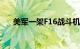 美军一架F16战斗机在新墨西哥州坠毁