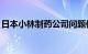 日本小林制药公司问题保健品已致270人住院