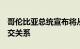 哥伦比亚总统宣布将从2日起断绝与以色列外交关系