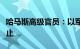 哈马斯高级官员：以军进攻拉法将导致谈判停止