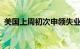 美国上周初次申领失业救济人数为20.8万人