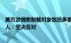 美方涉俄新制裁对象包括多家中国实体，中国驻美使馆发言人：坚决反对