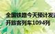 全国铁路今天预计发送旅客1700万人次，加开旅客列车1094列