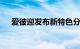 爱彼迎发布新特色分类及11个特色房源