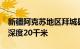 新疆阿克苏地区拜城县发生3.1级地震，震源深度20千米