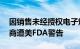 因销售未经授权电子烟产品，14家在线零售商遭美FDA警告