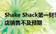 Shake Shack第一财季营收2.905亿美元，同店销售不及预期