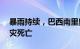 暴雨持续，巴西南里奥格兰德州已有10人因灾死亡