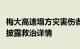 梅大高速塌方灾害伤者情况如何省市医疗专家披露救治详情