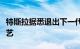 特斯拉据悉退出下一代“一体化压铸”制造工艺