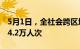 5月1日，全社会跨区域人员流动量完成31574.2万人次