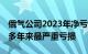 俄气公司2023年净亏损达68亿美元，为二十多年来最严重亏损