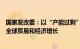 国家发改委：以“产能过剩”之名行贸易保护主义之实损害全球贸易和经济增长