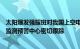 太阳爆发强耀斑对我国上空电离层产生影响，国家空间天气监测预警中心密切跟踪