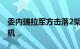 委内瑞拉军方击落2架非法进入该国领空的飞机