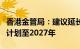 香港金管局：建议延长绿色和可持续金融资助计划至2027年