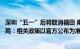 深圳“五一”后将取消福田 南山之外区域住房限购深圳住建局：相关政策以官方公布为准