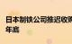 日本制铁公司推迟收购美国钢铁公司的计划至年底