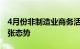 4月份非制造业商务活动指数51.2%，延续扩张态势