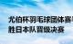 尤伯杯羽毛球团体赛半决赛，中国队3比0战胜日本队晋级决赛