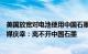 美国放宽对电池使用中国石墨的电动汽车税收抵免限制，韩媒庆幸：离不开中国石墨