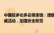 中国驻多伦多总领事馆：提醒中国留学人员注意校园抗议示威活动，加强安全防范