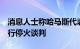 消息人士称哈马斯代表团将于4日抵达开罗进行停火谈判