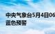 中央气象台5月4日06时继续发布强对流天气蓝色预警