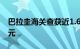 巴拉圭海关查获近1.6吨毒品，价值五千万欧元