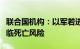 联合国机构：以军若进攻拉法将致数十万人面临死亡风险