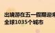 出境游在五一假期迎来大爆发，中国游客遍布全球1035个城市